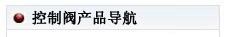 仪欣阀门产品导航
